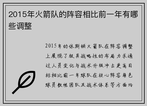 2015年火箭队的阵容相比前一年有哪些调整