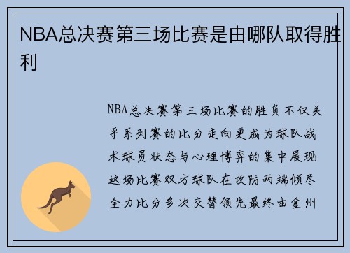 NBA总决赛第三场比赛是由哪队取得胜利