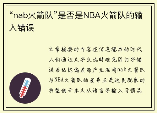 “nab火箭队”是否是NBA火箭队的输入错误