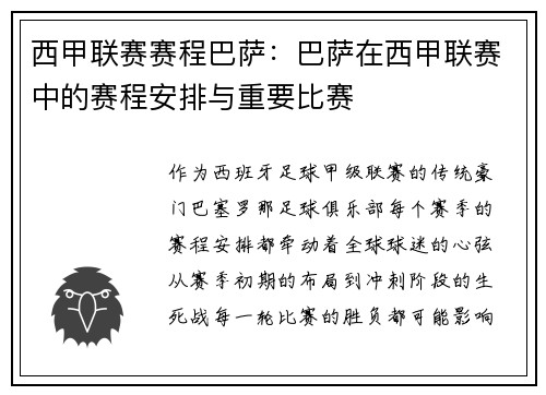 西甲联赛赛程巴萨：巴萨在西甲联赛中的赛程安排与重要比赛