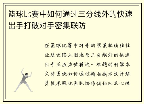 篮球比赛中如何通过三分线外的快速出手打破对手密集联防
