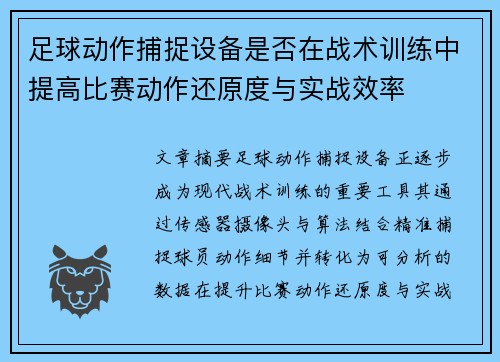 足球动作捕捉设备是否在战术训练中提高比赛动作还原度与实战效率
