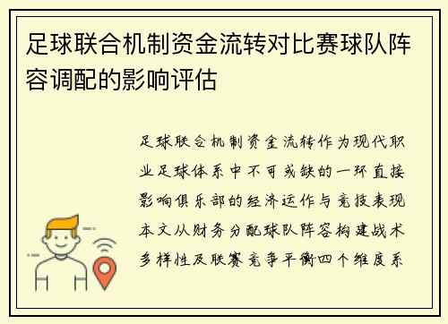 足球联合机制资金流转对比赛球队阵容调配的影响评估