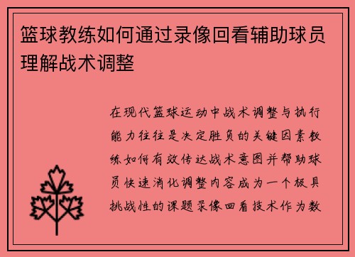 篮球教练如何通过录像回看辅助球员理解战术调整