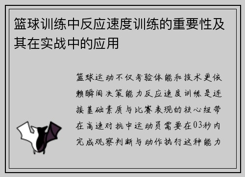 篮球训练中反应速度训练的重要性及其在实战中的应用