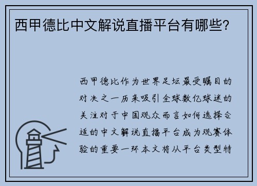 西甲德比中文解说直播平台有哪些？