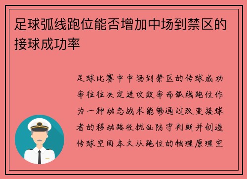 足球弧线跑位能否增加中场到禁区的接球成功率
