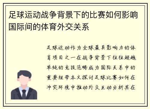 足球运动战争背景下的比赛如何影响国际间的体育外交关系
