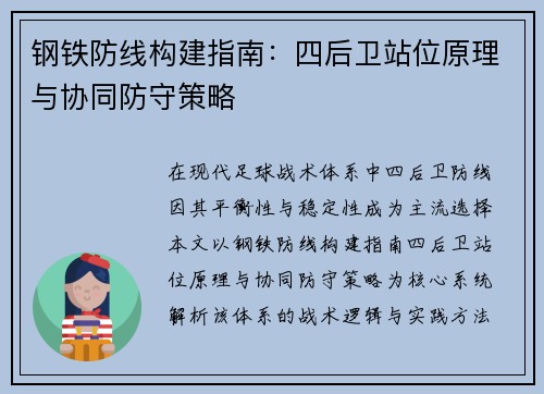 钢铁防线构建指南：四后卫站位原理与协同防守策略