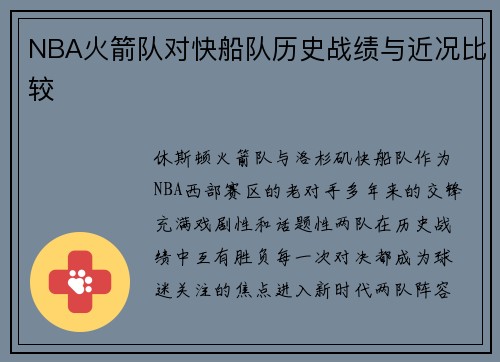 NBA火箭队对快船队历史战绩与近况比较