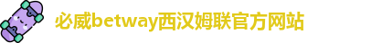 必威